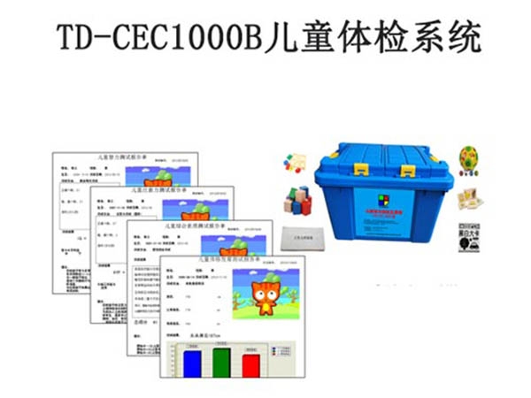 TD-CEC1000B兒童體檢系統(tǒng)