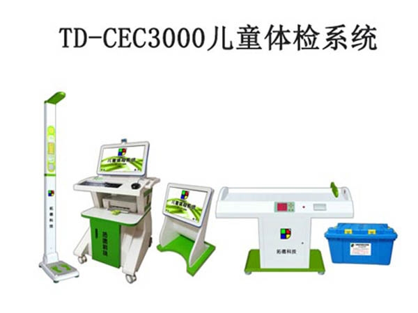 TD-CEC3000兒童體檢系統(tǒng)