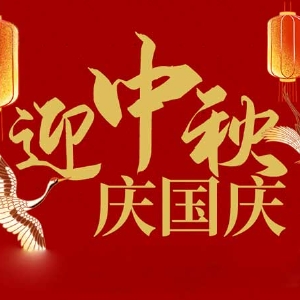 迎中秋，慶國慶：山東拓德電子科技有限公司恭祝各界朋友節(jié)日快樂