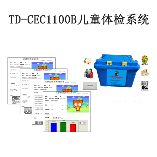 TD-CEC1100B兒童體檢系統V1.0軟件智力評估注意力測試生長發(fā)育