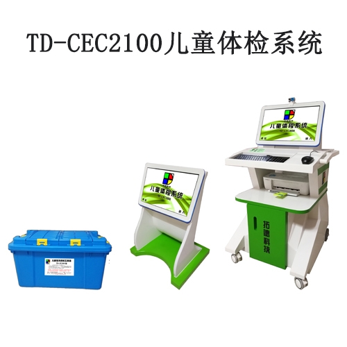 TD-CEC2100兒童體檢系統兒童發(fā)育評估軟件