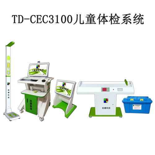 TD-CEC3100兒童體檢系統兒童發(fā)育篩查診斷與康復訓練全自動工作站