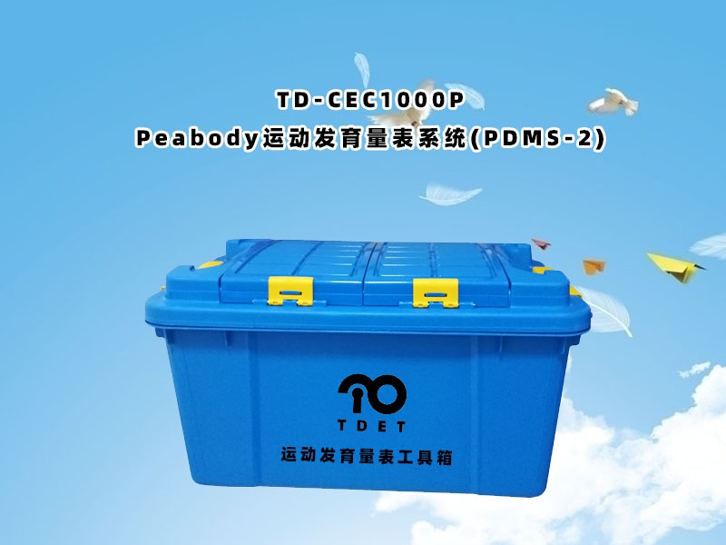 TD-CEC1000P兒童體檢系統(tǒng)-Peabody運(yùn)動發(fā)育量表PDMS-2軟件系統(tǒng)