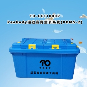 TD-CEC1000P兒童體檢系統(tǒng)-Peabody運(yùn)動發(fā)育量表PDMS-2軟件系統(tǒng)