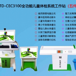  TD-CEC3100兒童綜合發(fā)展評(píng)價(jià)系統(tǒng)綜合素質(zhì)測(cè)試儀