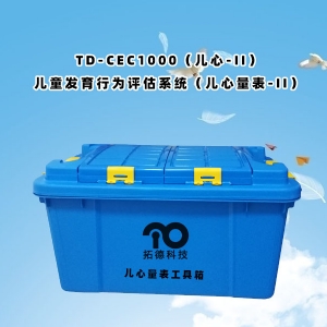 TD-ZC200兒童發(fā)育行為評估量表兒心量表-II工具箱包